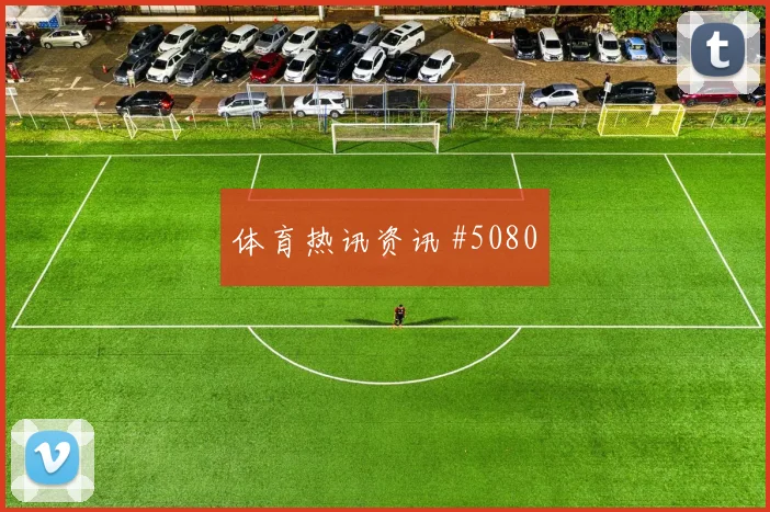 法伊祖拉耶夫乌兹别克斯坦防守回追表现