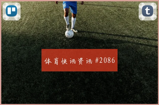 瓦伦西亚小组赛压哨改命德布劳内赛后热议
