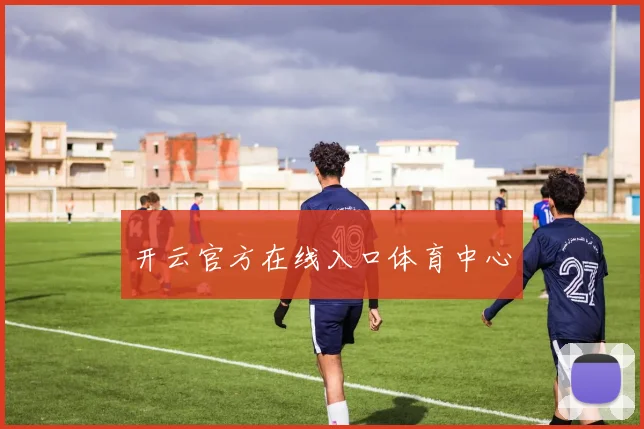 开云官方在线入口体育中心