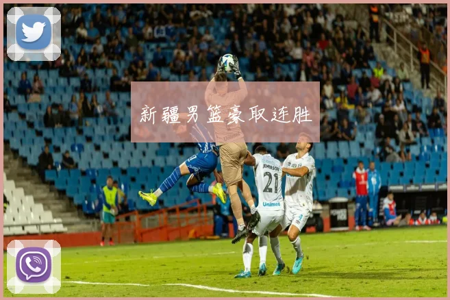 新疆男篮豪取连胜
