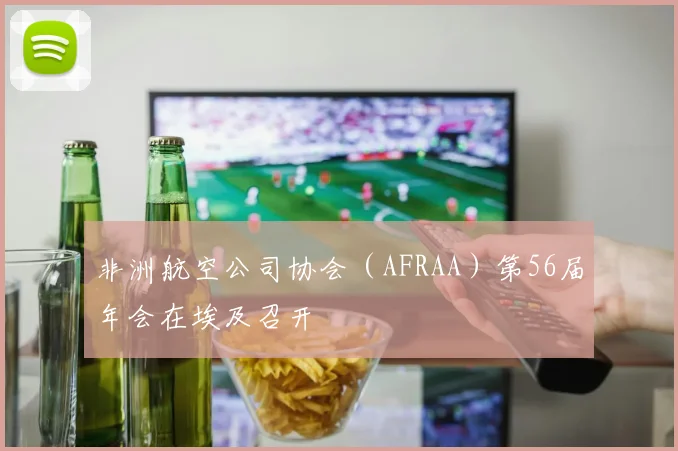 非洲航空公司协会（AFRAA）第56届年会在埃及召开