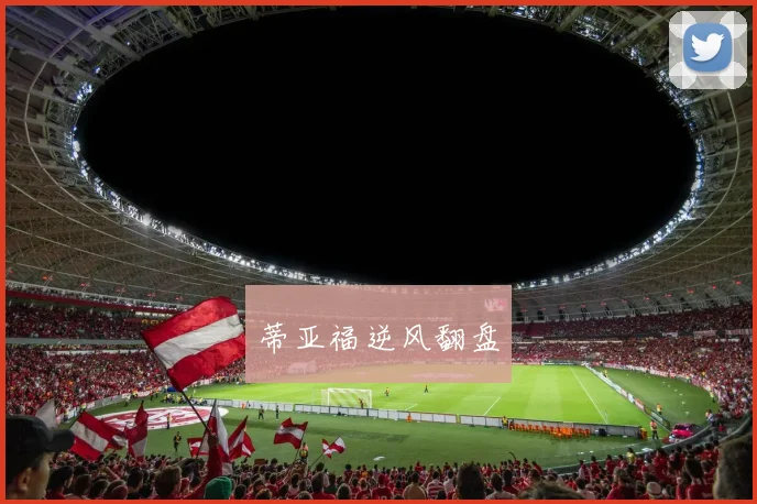 蒂亚福逆风翻盘