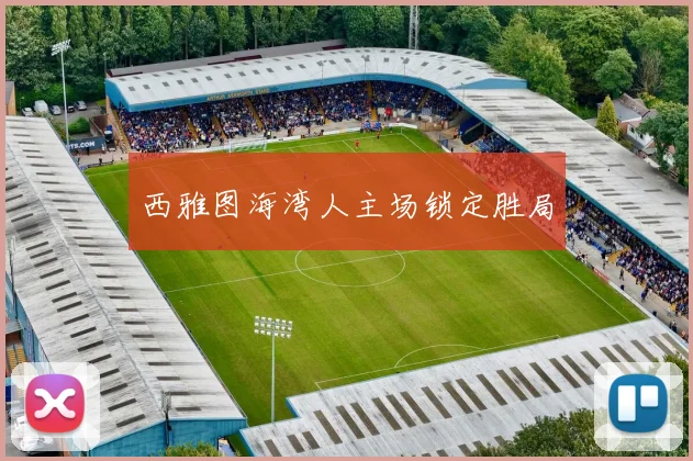 西雅图海湾人主场锁定胜局