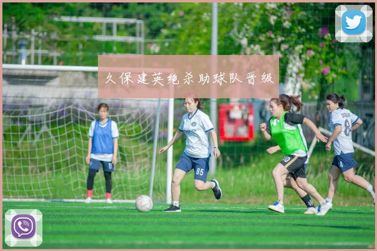 久保建英绝杀助球队晋级