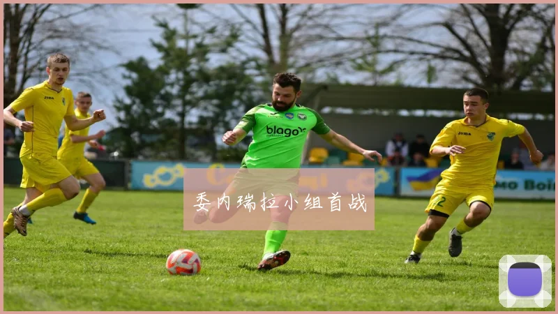 委内瑞拉小组首战