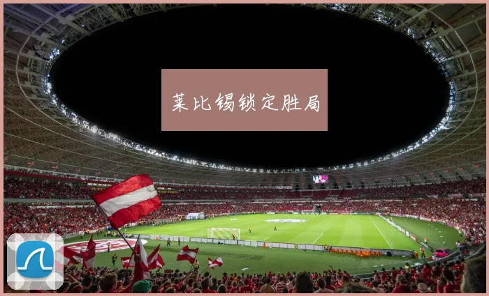 莱比锡锁定胜局