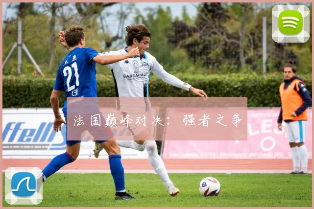 法国巅峰对决：强者之争