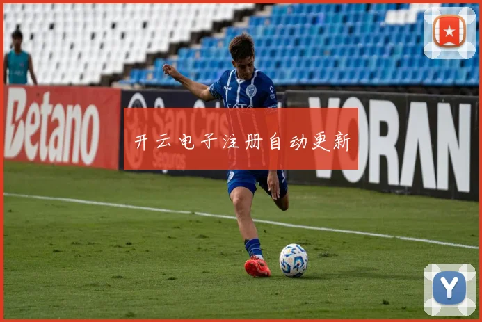 开云电子注册自动更新