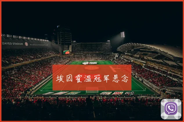 埃因霍温冠军悬念