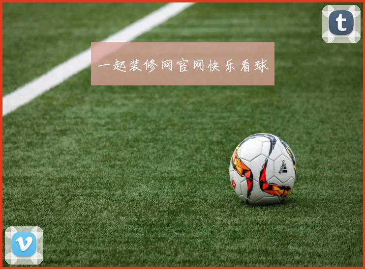 一起装修网官网快乐看球