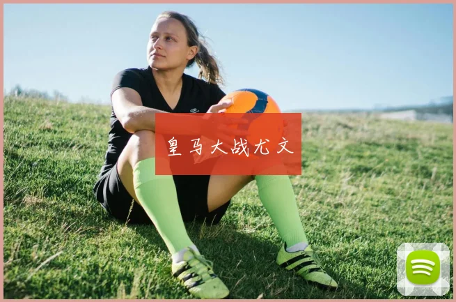 皇马大战尤文