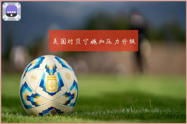 美国对贝宁施加压力升级