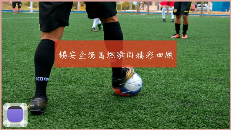 锡安全场高燃瞬间精彩回顾