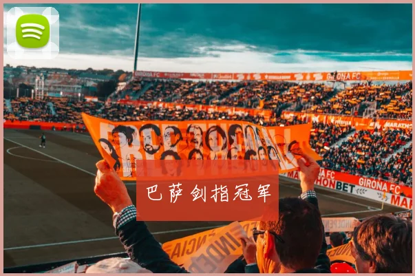 巴萨剑指冠军