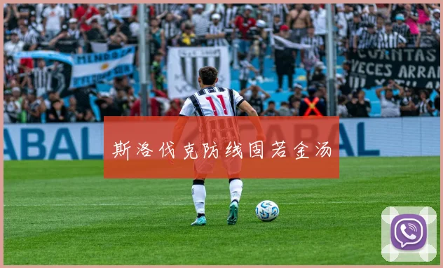 斯洛伐克防线固若金汤