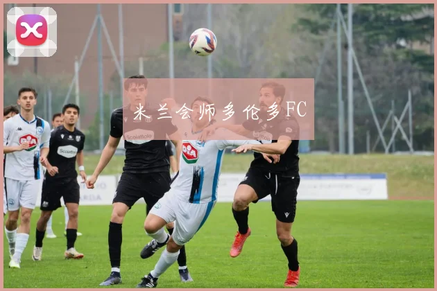 米兰会师多伦多FC
