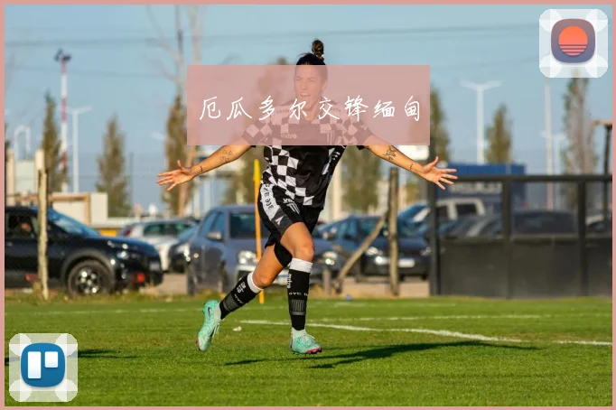 厄瓜多尔交锋缅甸