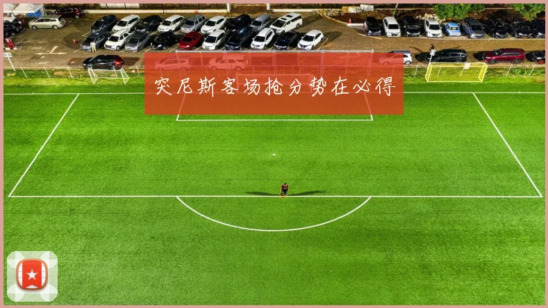 突尼斯客场抢分势在必得