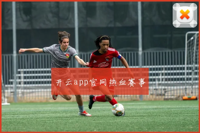 开云app官网热血赛事