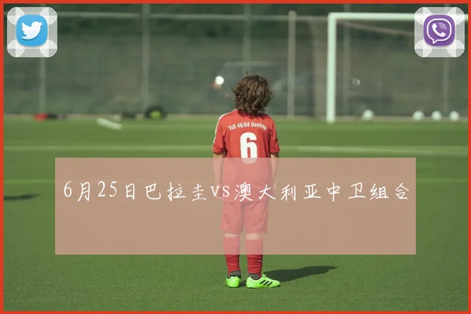 6月25日巴拉圭vs澳大利亚中卫组合