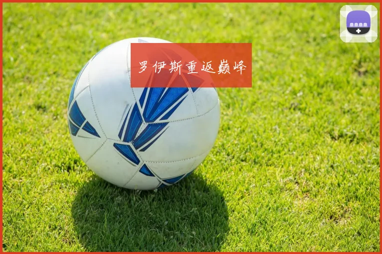 罗伊斯重返巅峰