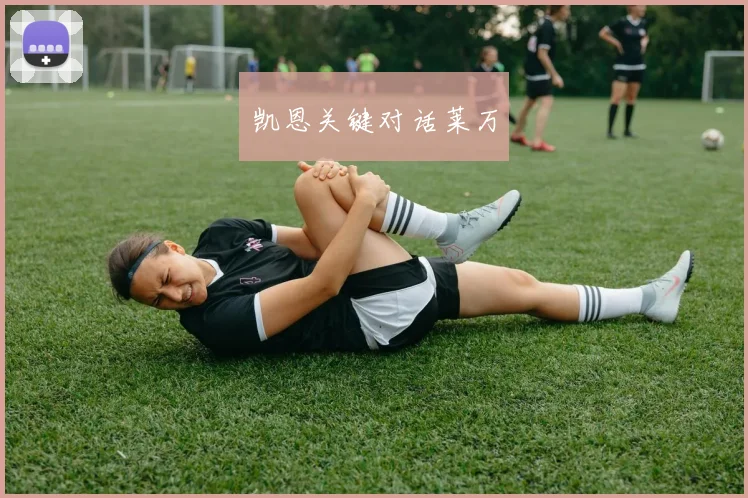 凯恩关键对话莱万