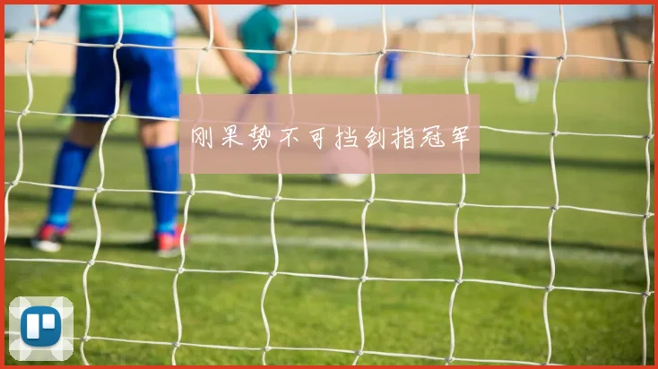 刚果势不可挡剑指冠军