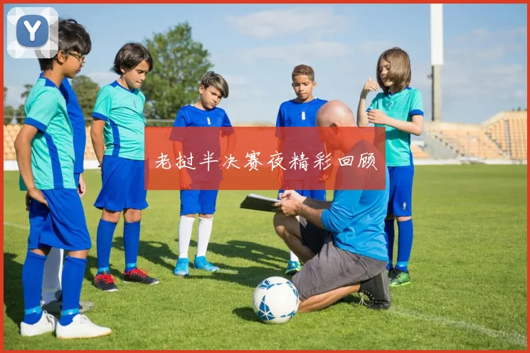 老挝半决赛夜精彩回顾