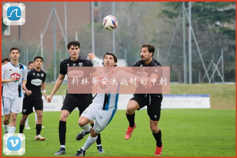 科林蒂安决战时刻冲刺