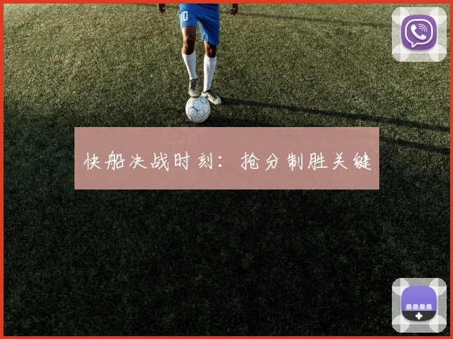 快船决战时刻:抢分制胜关键
