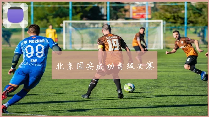 北京国安成功晋级决赛