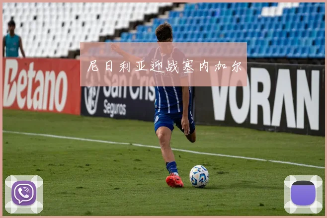 尼日利亚迎战塞内加尔