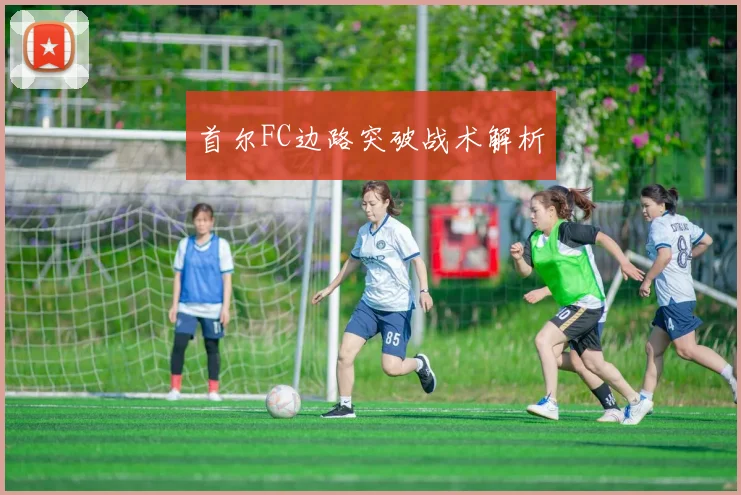 首尔FC边路突破战术解析