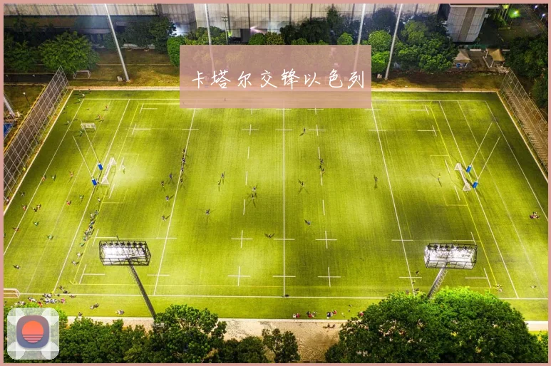 卡塔尔交锋以色列
