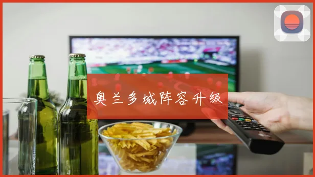 奥兰多城阵容升级