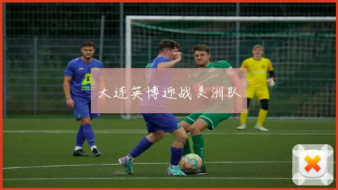大连英博迎战美洲队