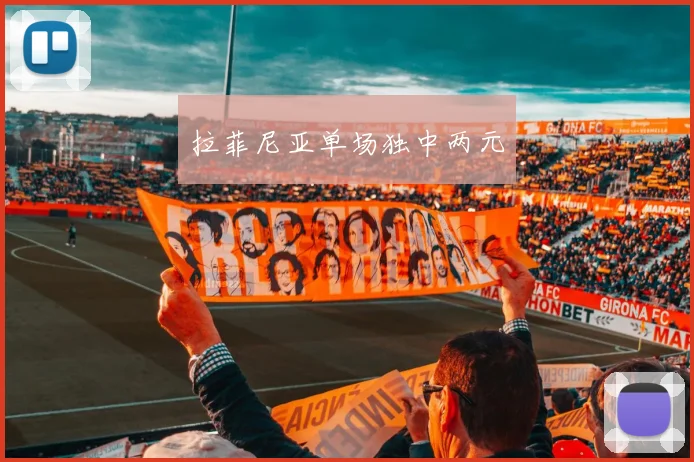 拉菲尼亚单场独中两元