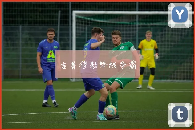 吉鲁穆勒锋线争霸