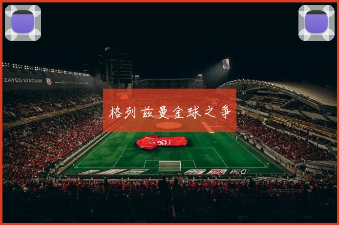 格列兹曼金球之争