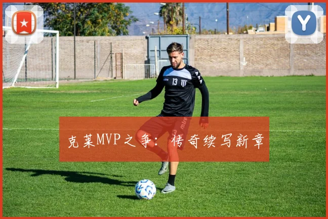 克莱MVP之争：传奇续写新章