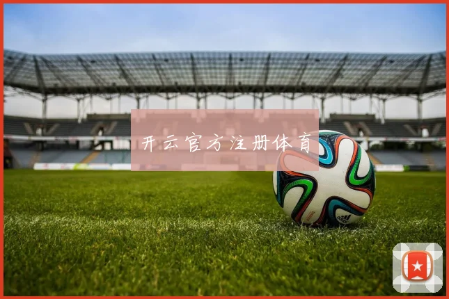 开云官方注册体育