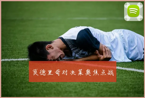 莫德里奇对决莱奥焦点战