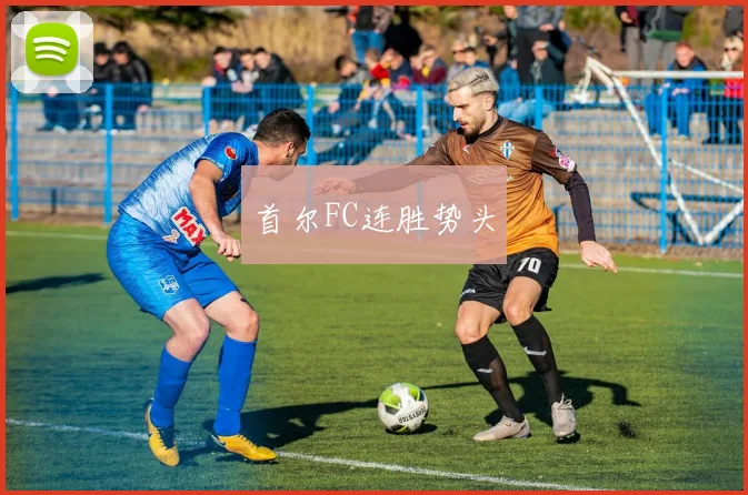 首尔FC连胜势头