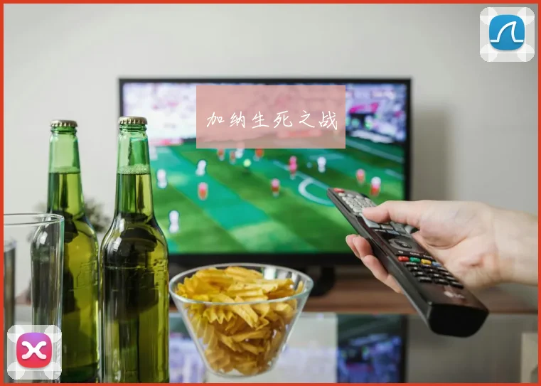 加纳生死之战