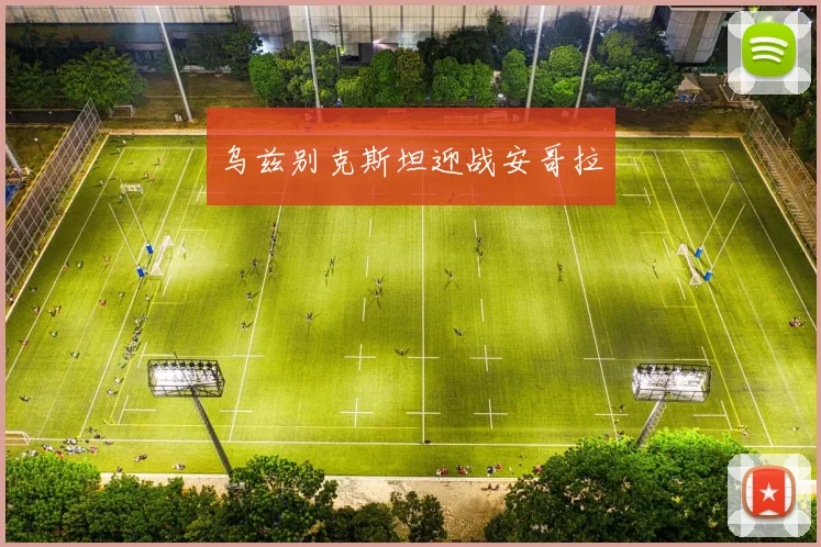 乌兹别克斯坦迎战安哥拉