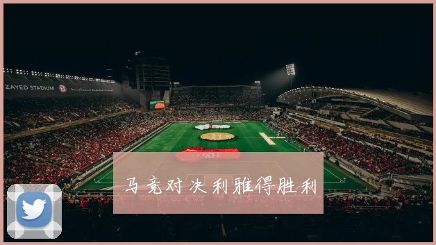 马竞对决利雅得胜利