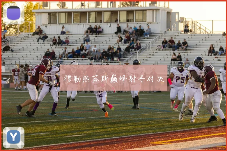 穆勒热苏斯巅峰射手对决