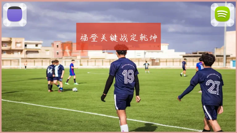 福登关键战定乾坤