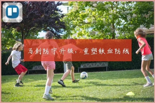 马刺防守升级，重塑铁血防线
