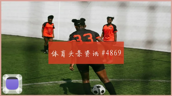 巴西vs摩洛哥2026世界杯首轮走势